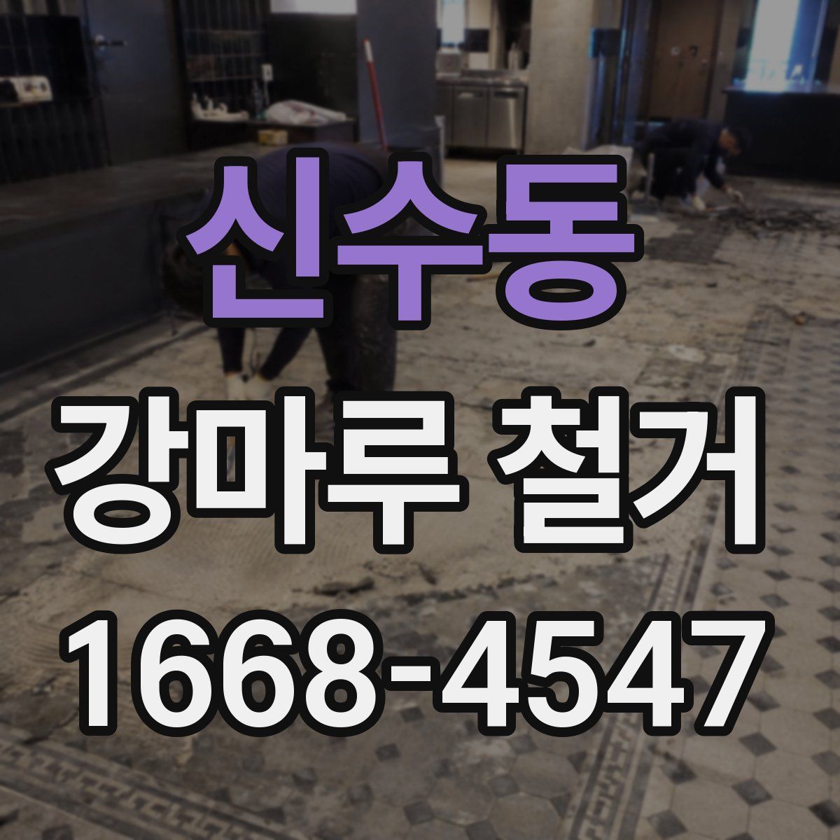 신수동 강마루 철거