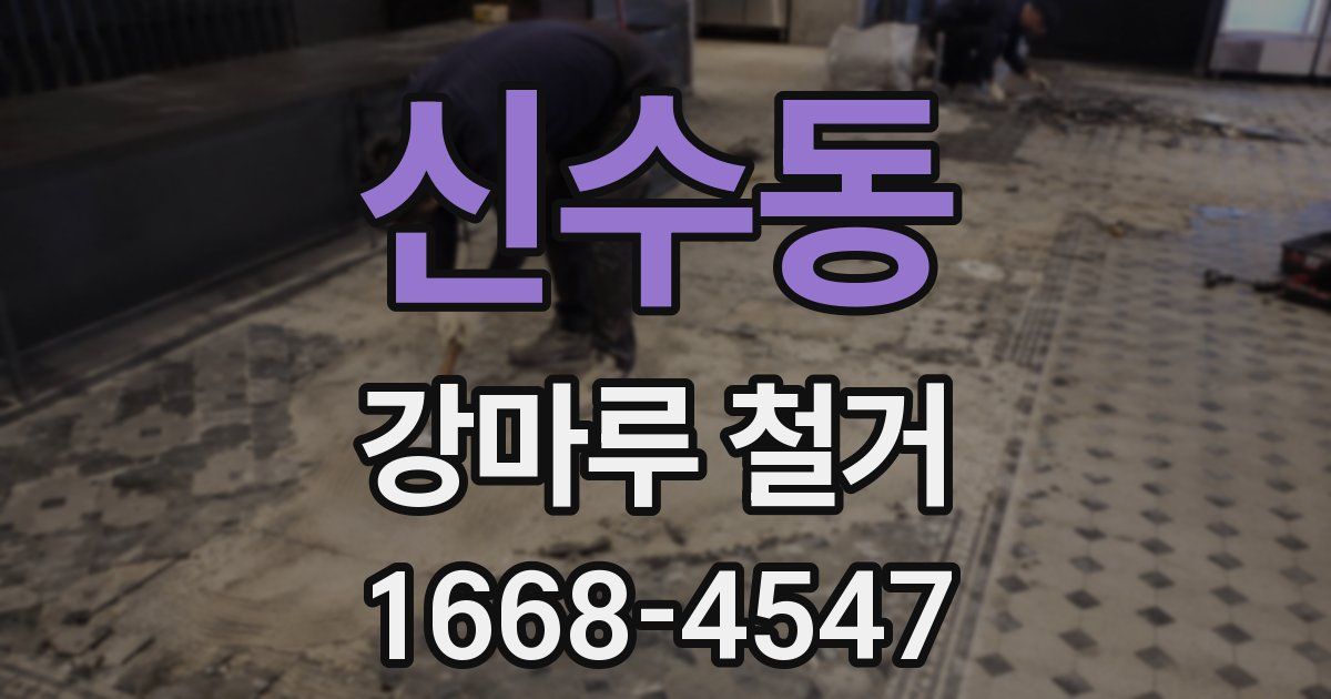 신수동 강마루 철거