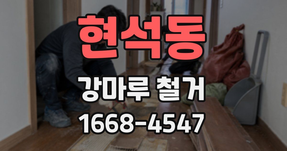 현석동 강마루 철거