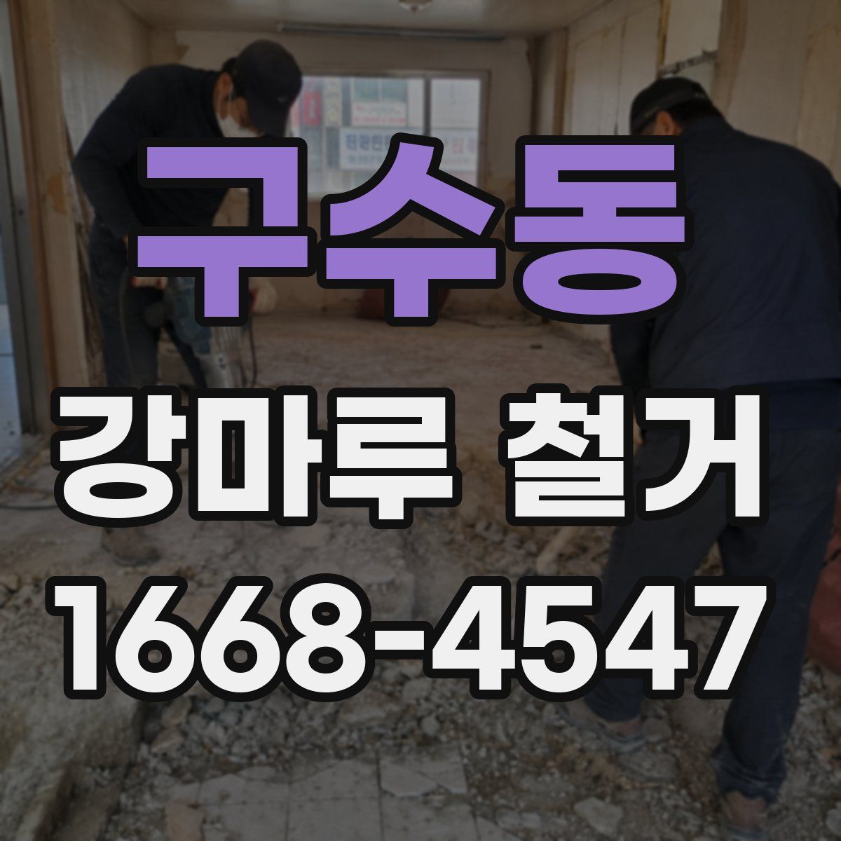 구수동 강마루 철거
