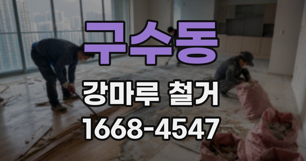 구수동 강마루 철거