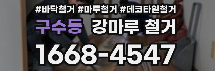구수동 강마루 철거