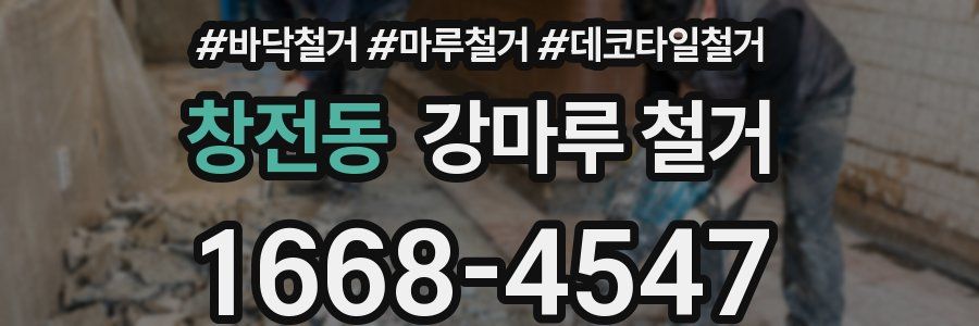 창전동 강마루 철거