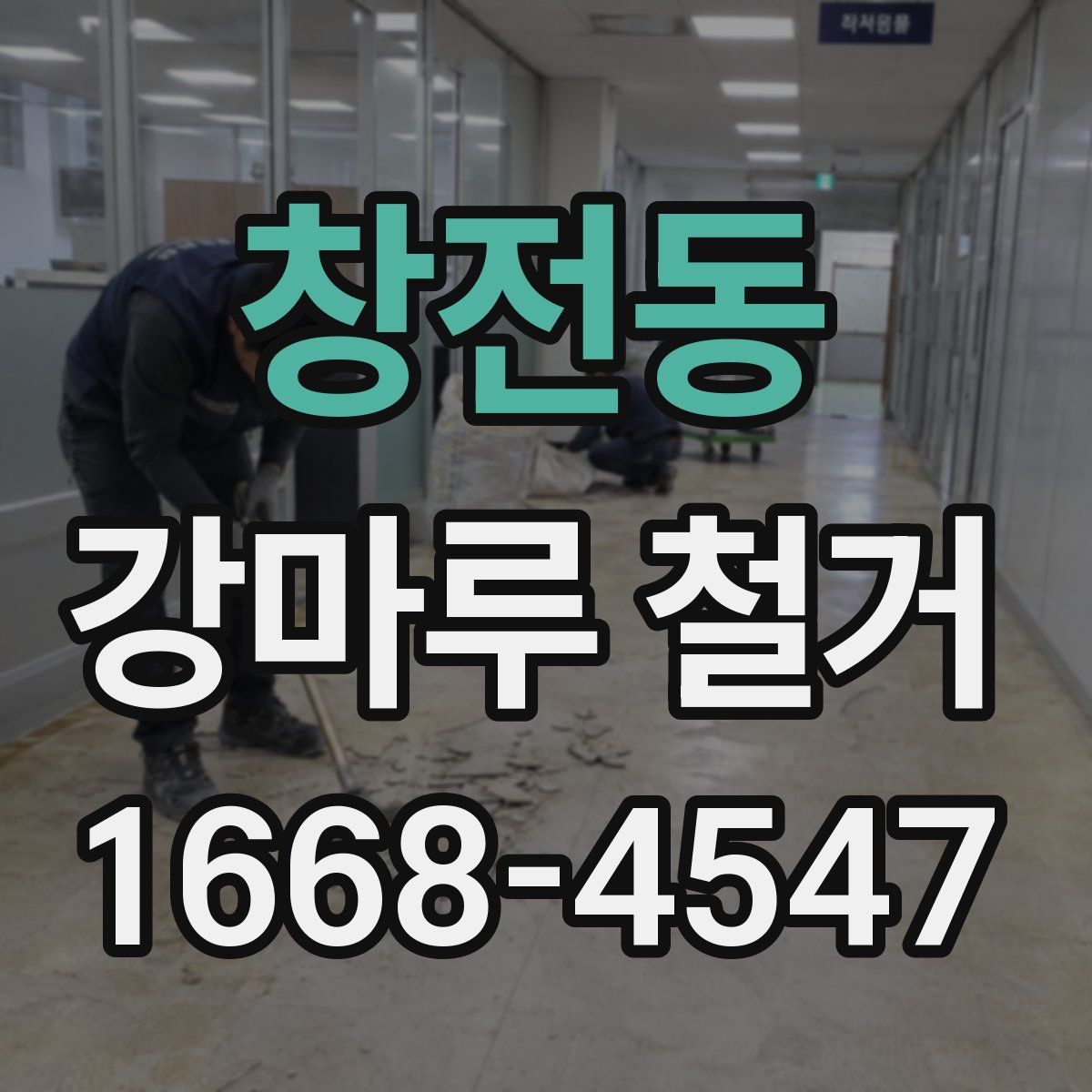 창전동 강마루 철거