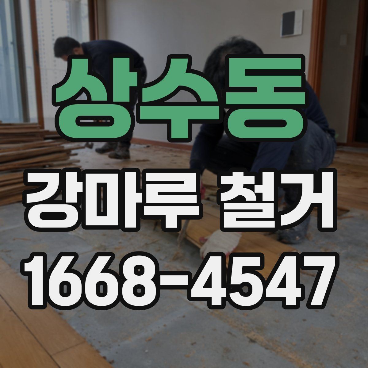 상수동 강마루 철거 시 예상보다 비용이 늘어나는 경우