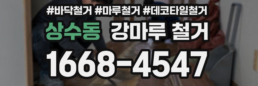 상수동 강마루 철거