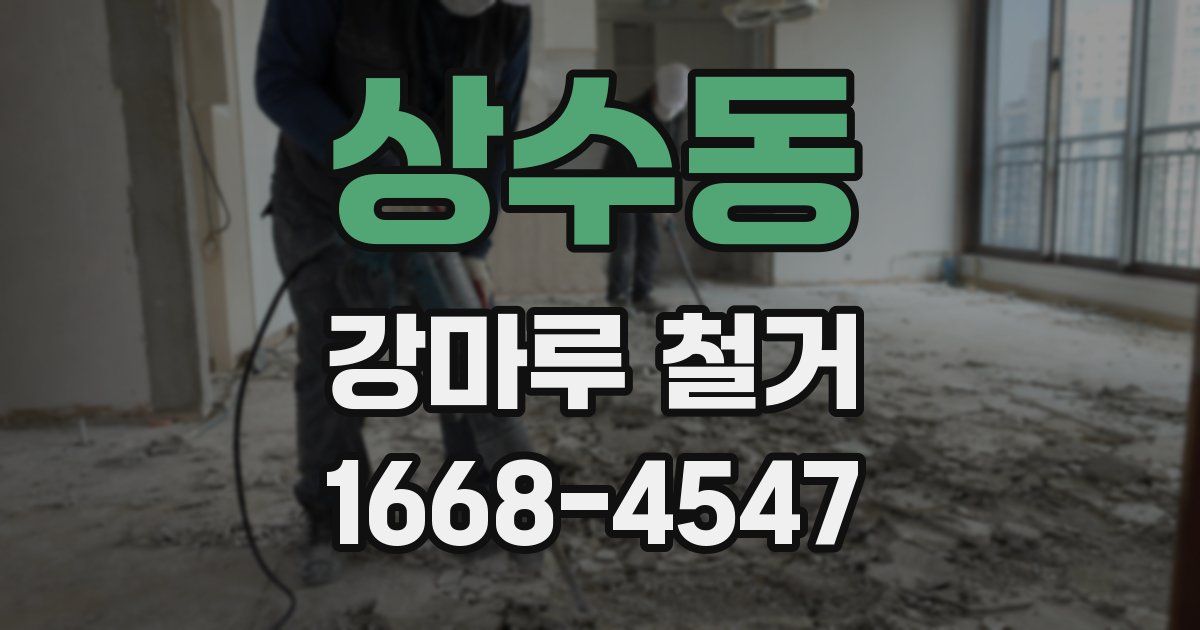 상수동 강마루 철거