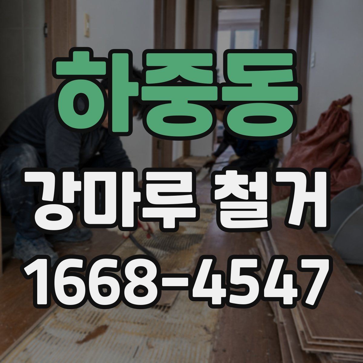 하중동 강마루 철거 작업 중 예기치 않은 상황 대응법