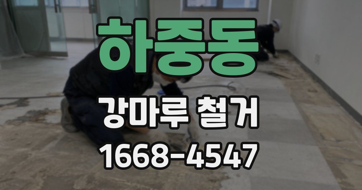하중동 강마루 철거