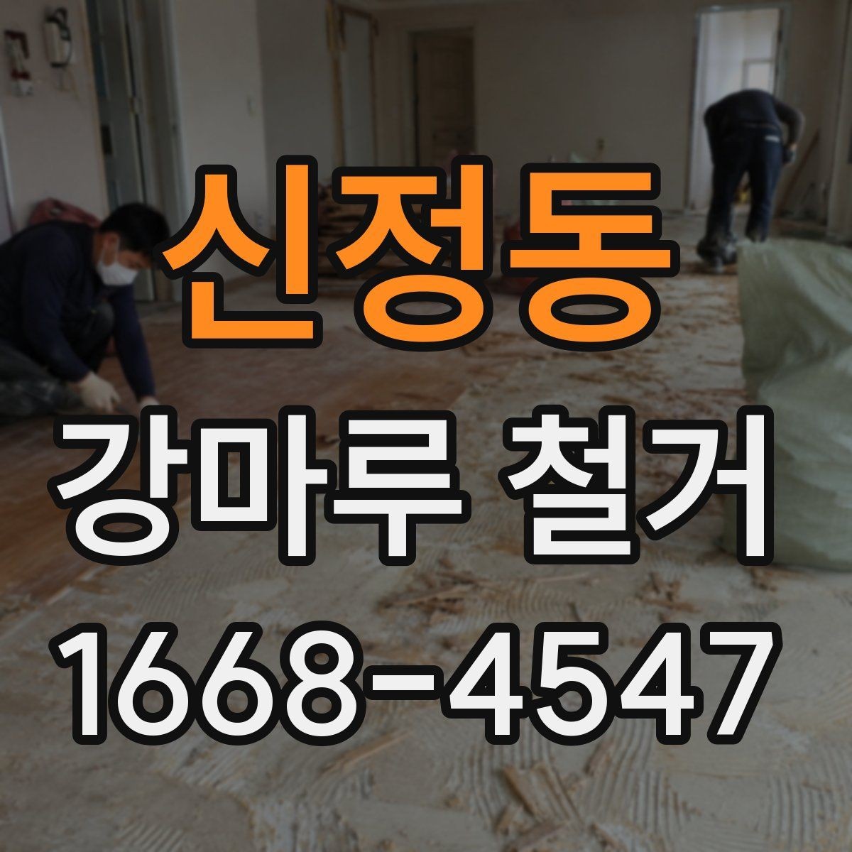 신정동 강마루 철거 업체 후기 볼 때 확인할 점