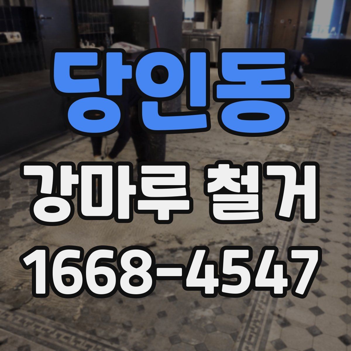 당인동 강마루 철거 작업을 효율적으로 진행하는 순서