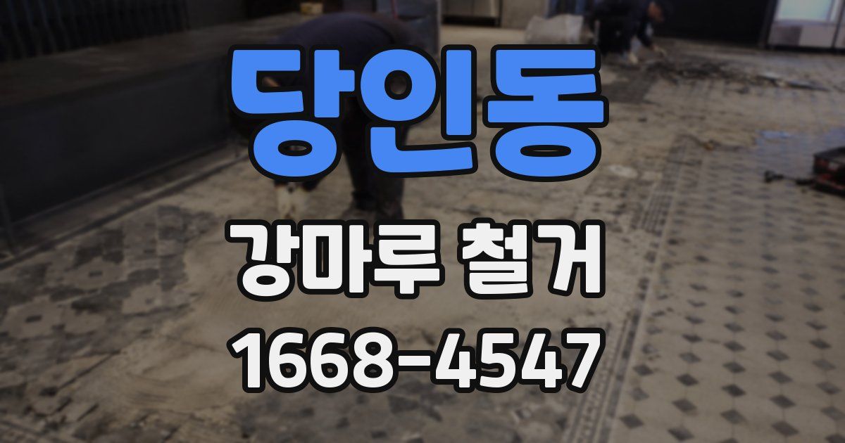 당인동 강마루 철거