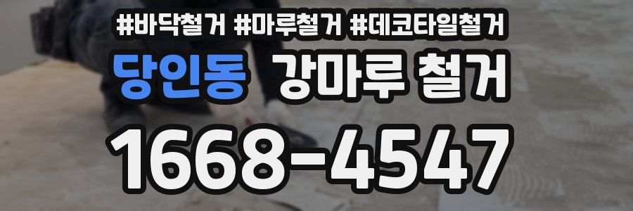 당인동 강마루 철거