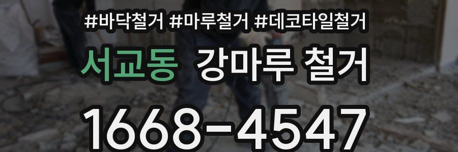 서교동 강마루 철거