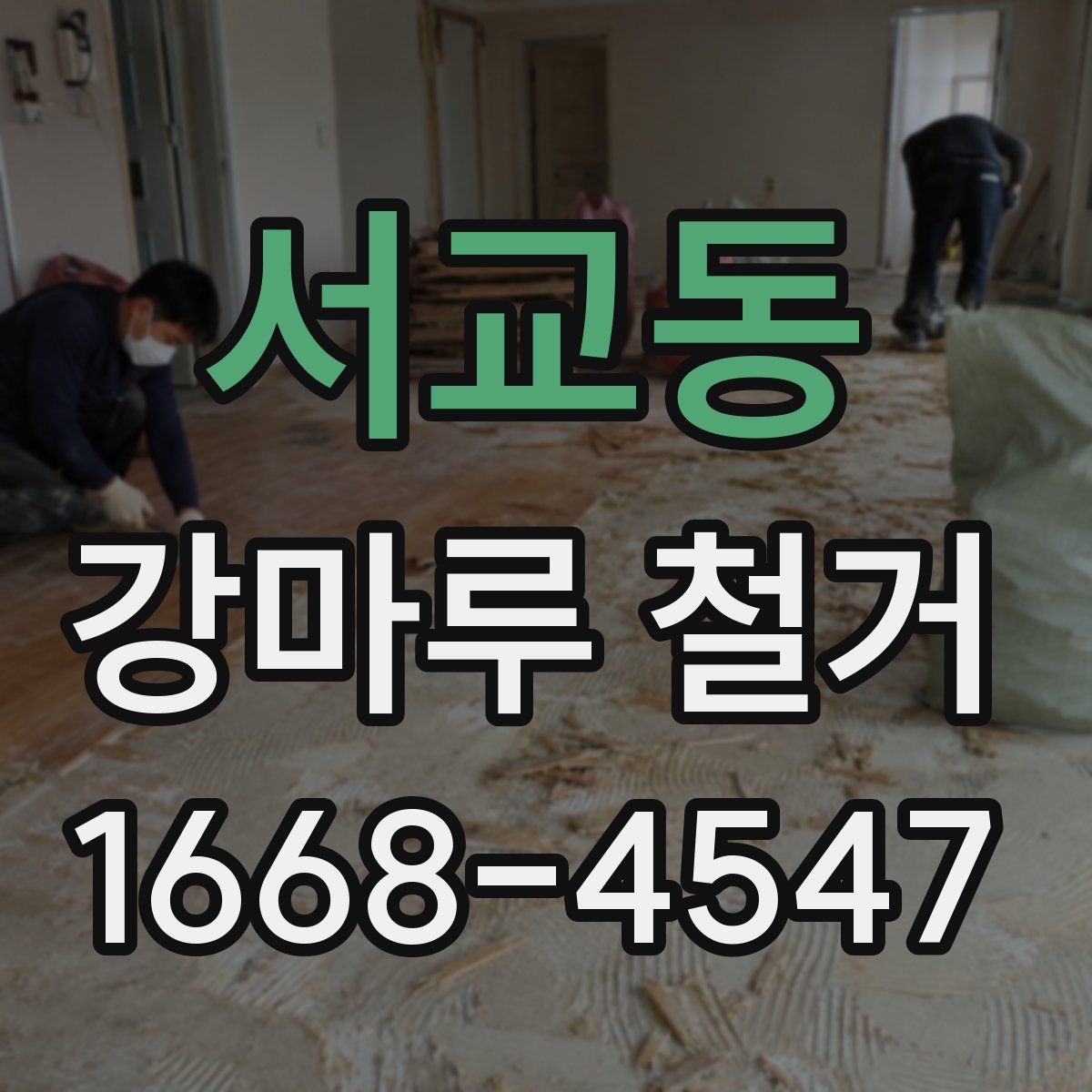 서교동 강마루 철거
