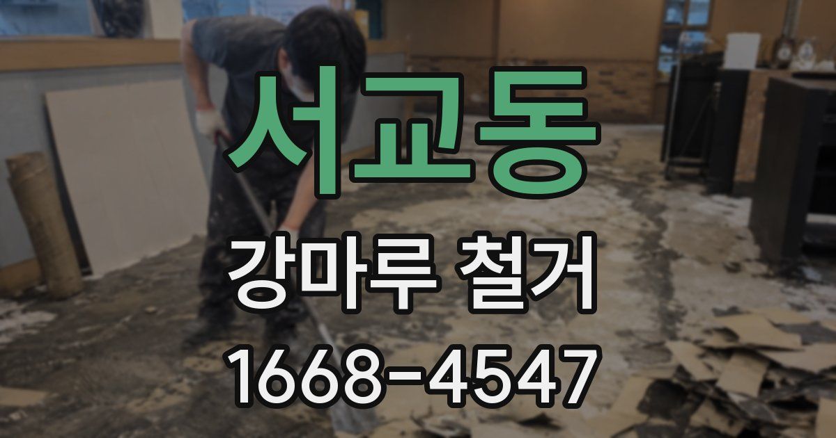 서교동 강마루 철거