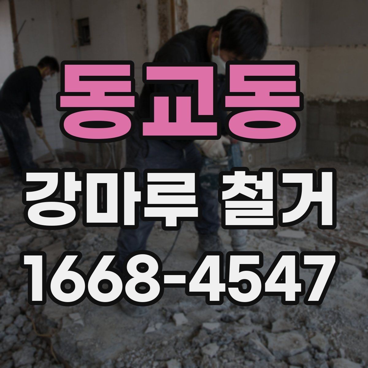 동교동 강마루 철거 시 층간소음에 대한 주의점