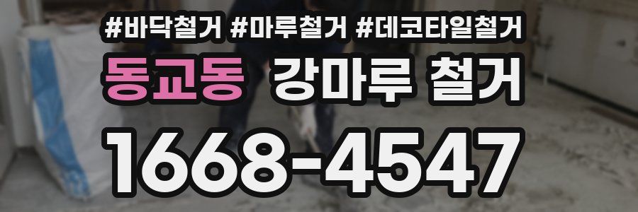 동교동 강마루 철거