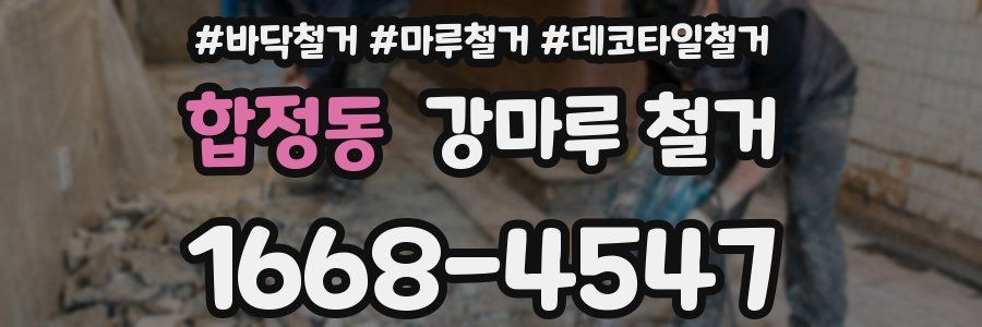 합정동 강마루 철거
