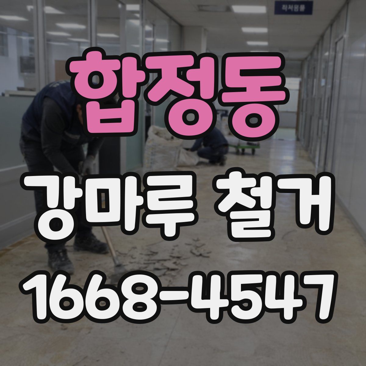 합정동 강마루 철거