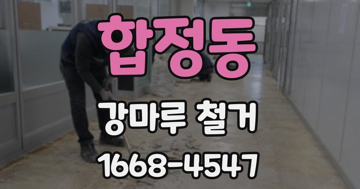 합정동 강마루 철거