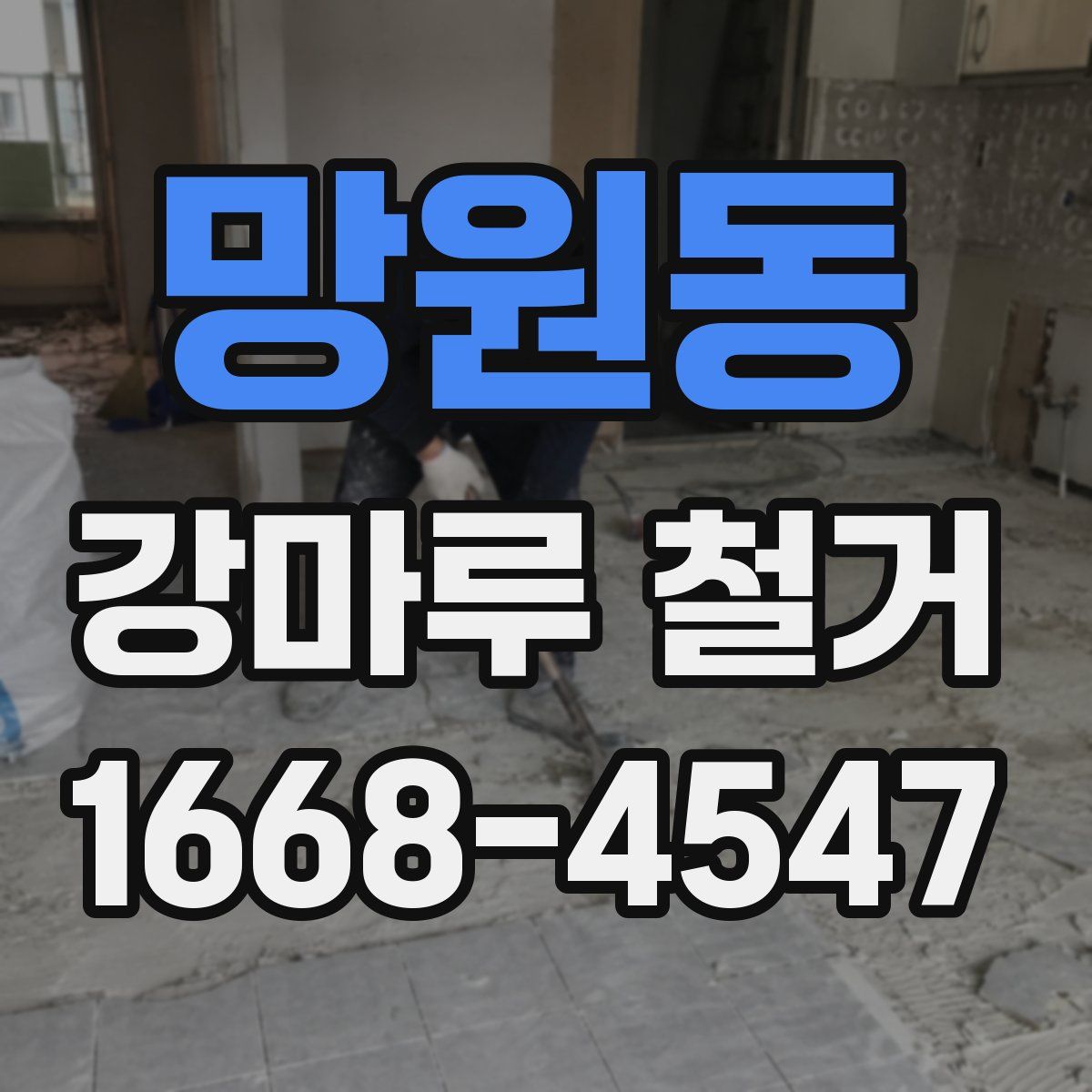 망원동 강마루 철거