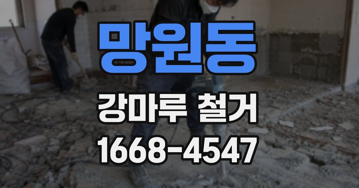 망원동 강마루 철거