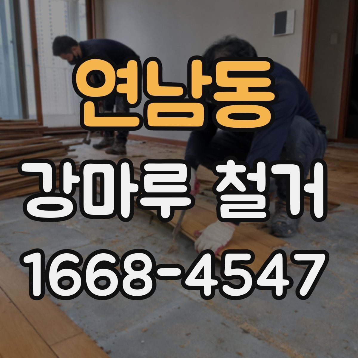 연남동 강마루 철거 업체 방문 견적에서 확인할 항목