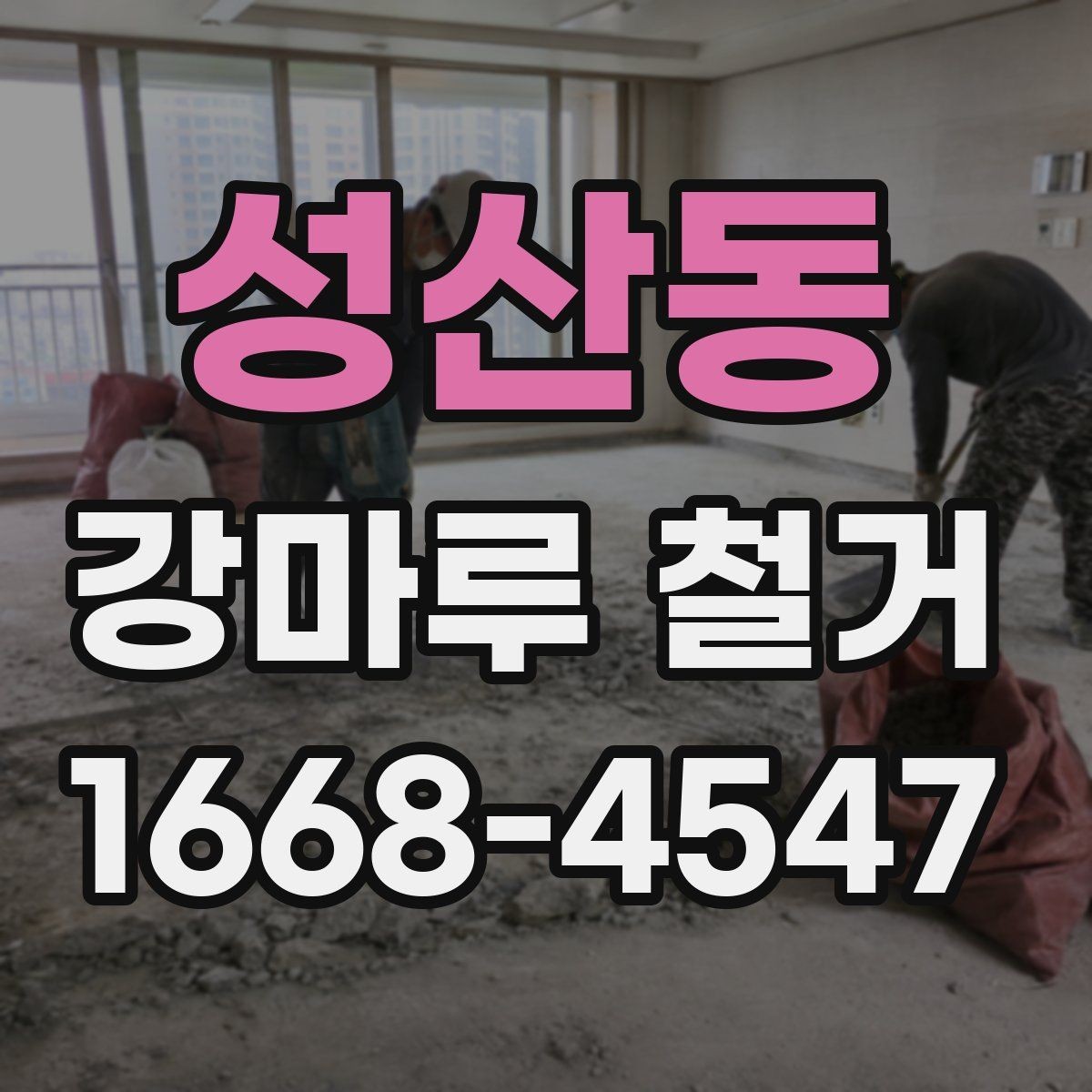 성산동 강마루 철거 후 바닥 평탄도 점검하기