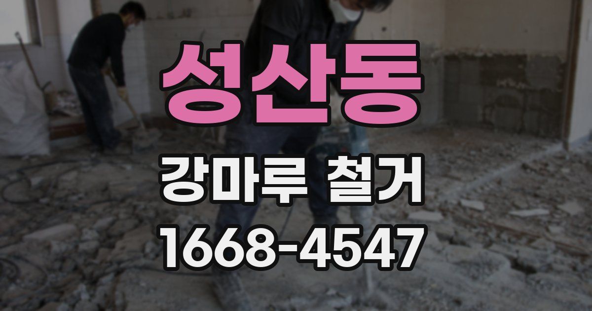 성산동 강마루 철거