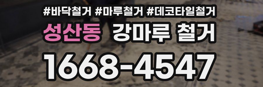 성산동 강마루 철거