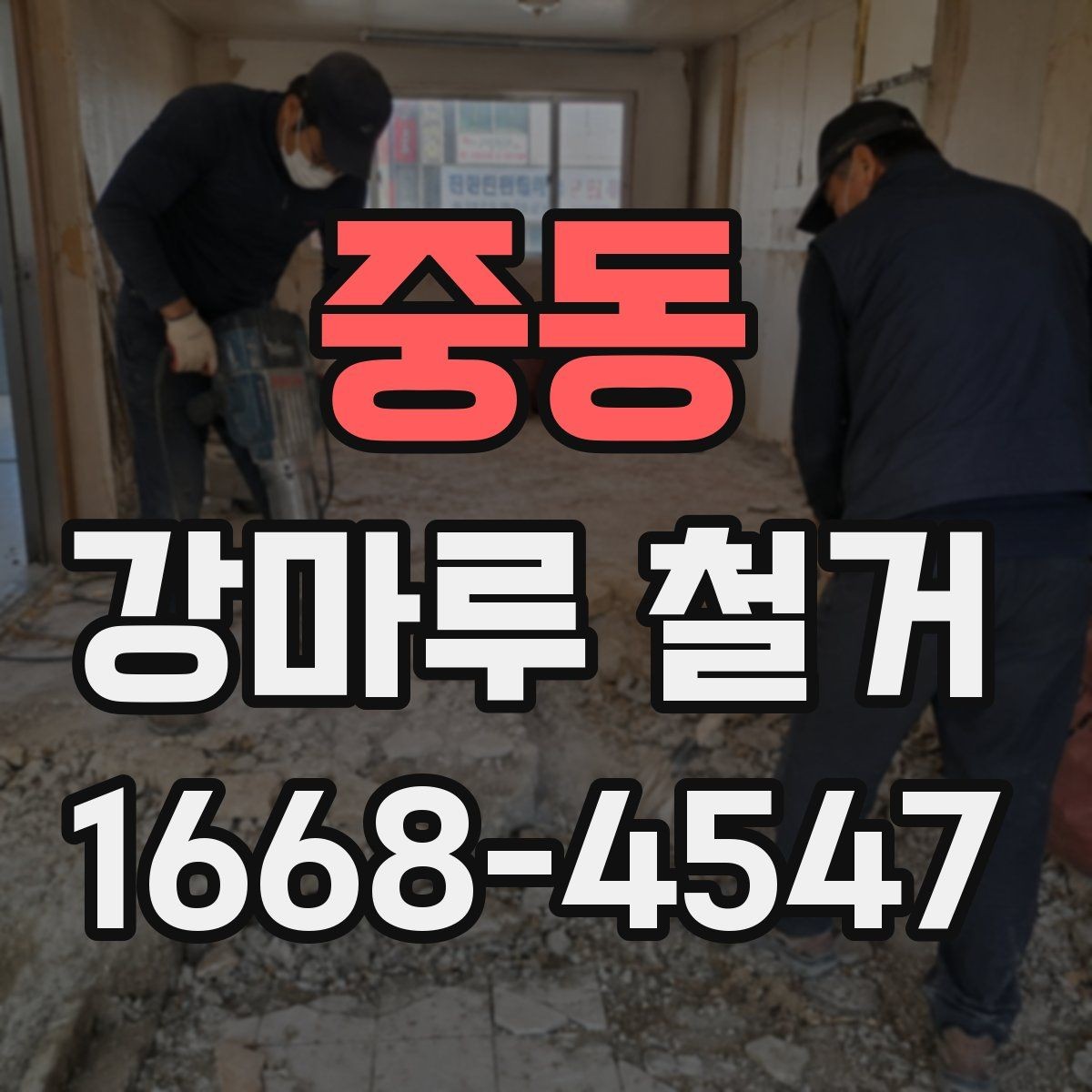 중동 강마루 철거 과정에서 자주 묻는 질문