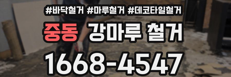중동 강마루 철거