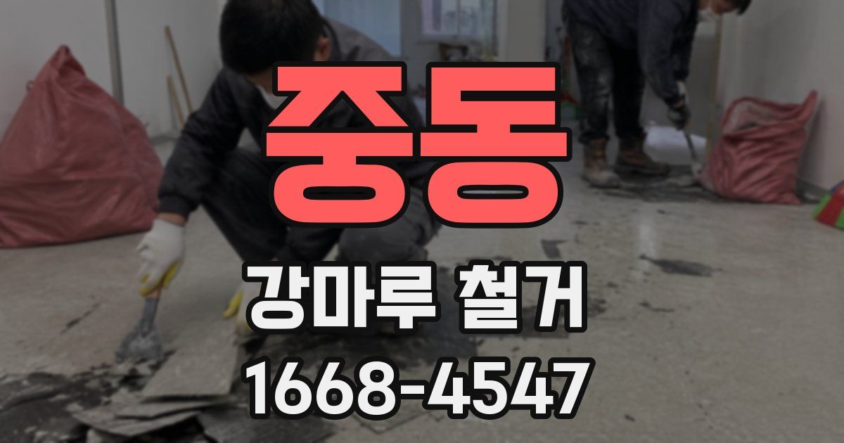 중동 강마루 철거
