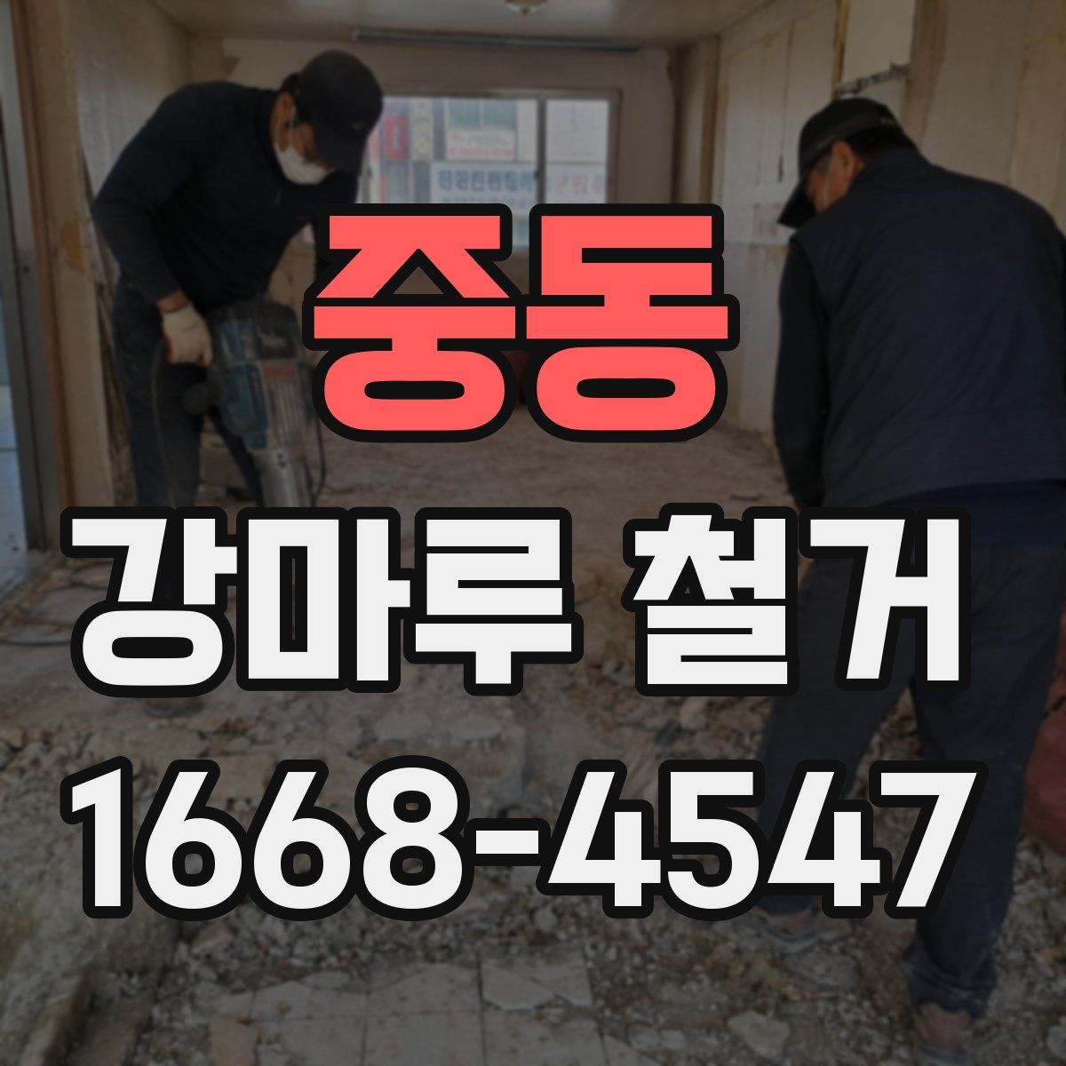 중동 강마루 철거