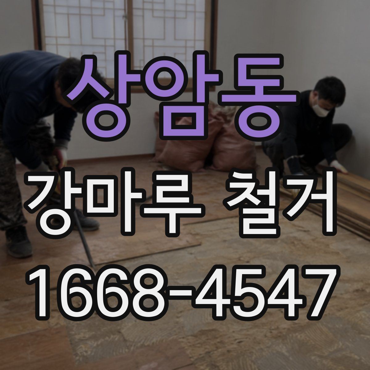 상암동 강마루 철거 시 작업 범위에 따른 장단점