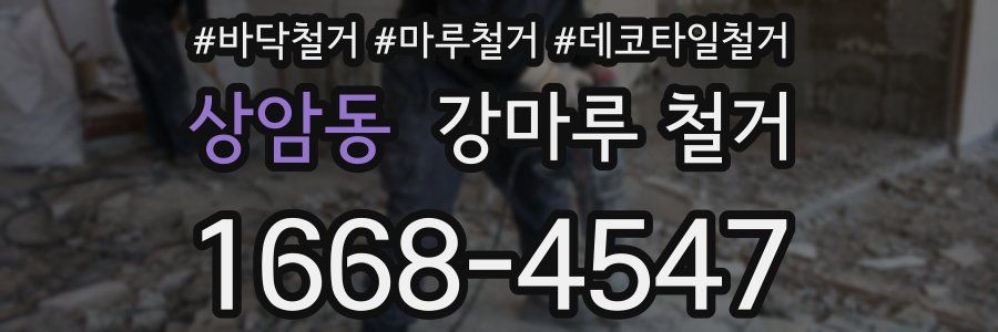 상암동 강마루 철거