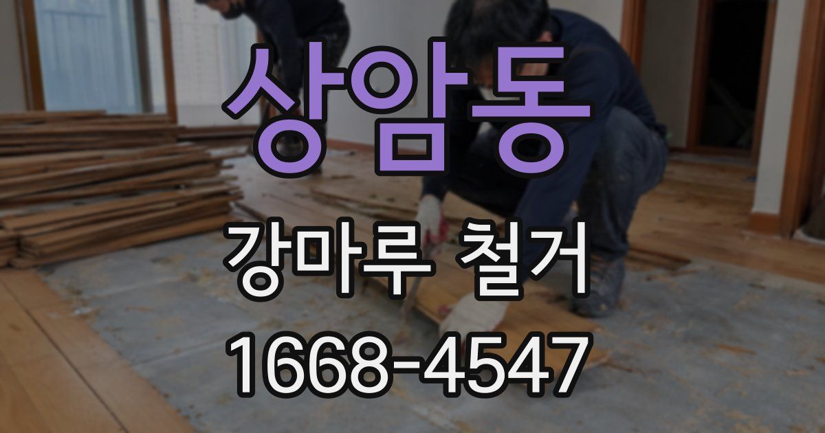 상암동 강마루 철거