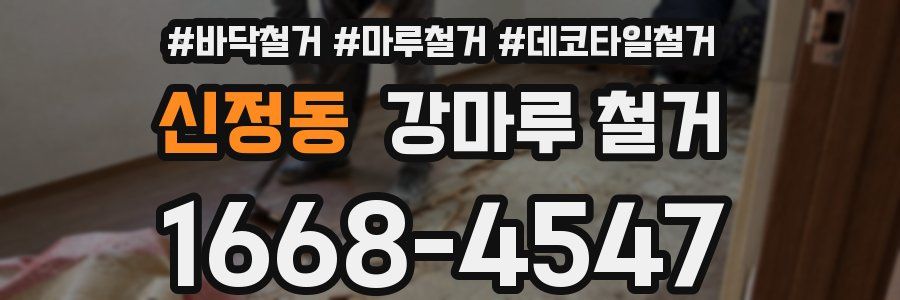 신정동 강마루 철거