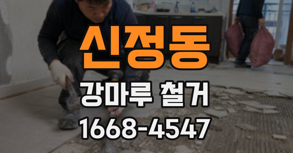 신정동 강마루 철거