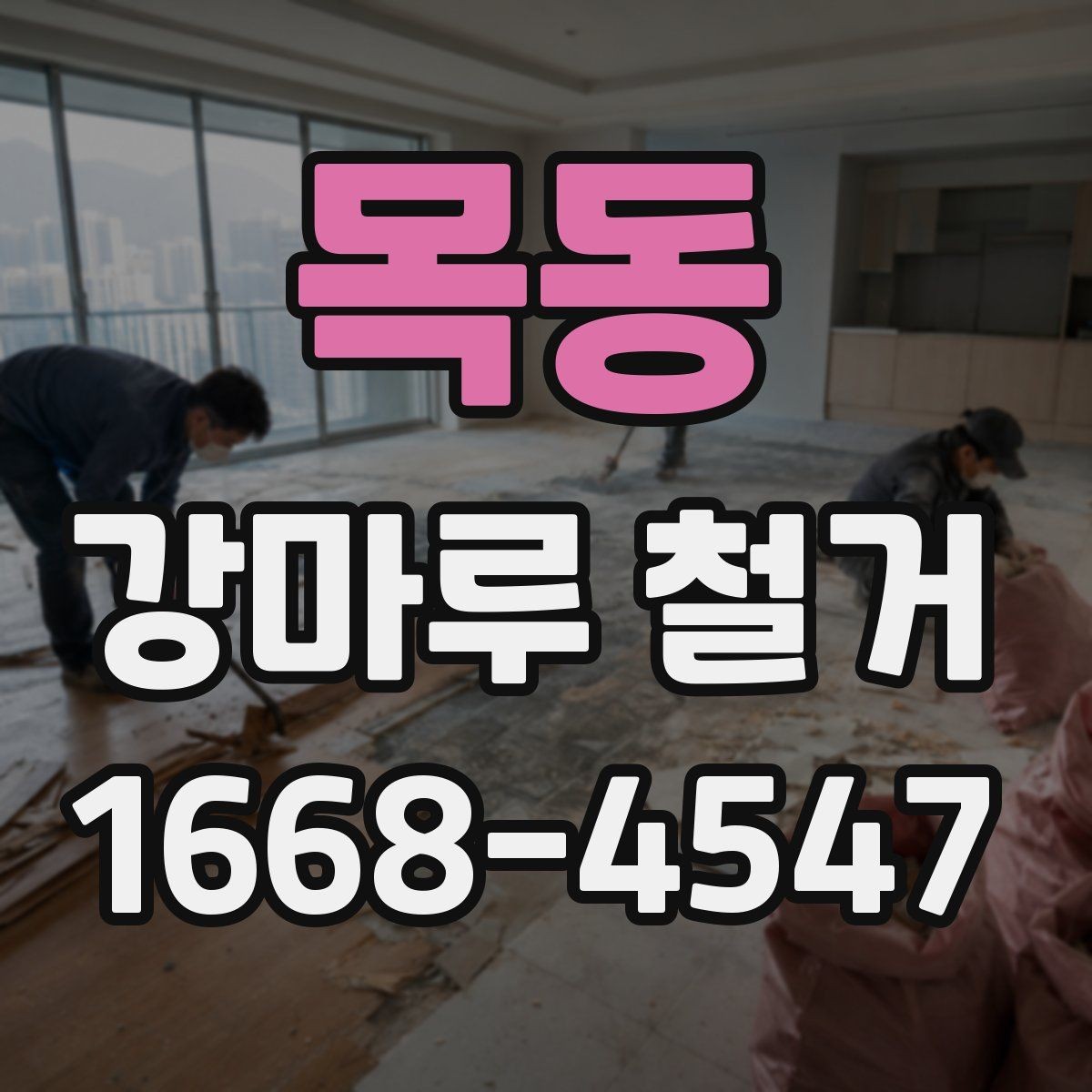 목동 강마루 철거 비용 산정 기준과 예산 잡는 법