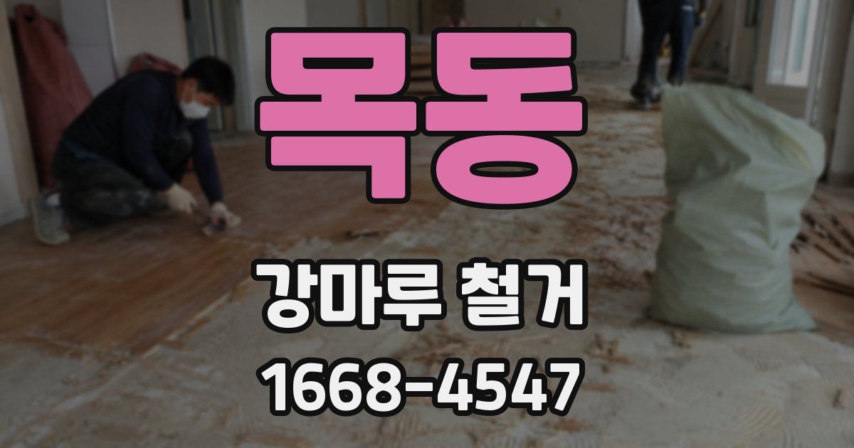 목동 강마루 철거
