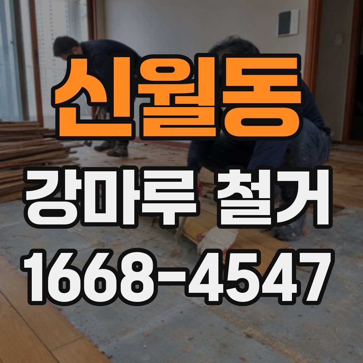 신월동 강마루 철거 시 하부장과 몰딩 보호 방법