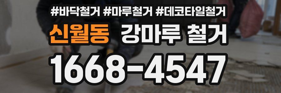 신월동 강마루 철거
