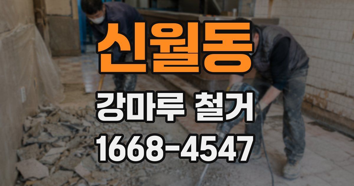 신월동 강마루 철거