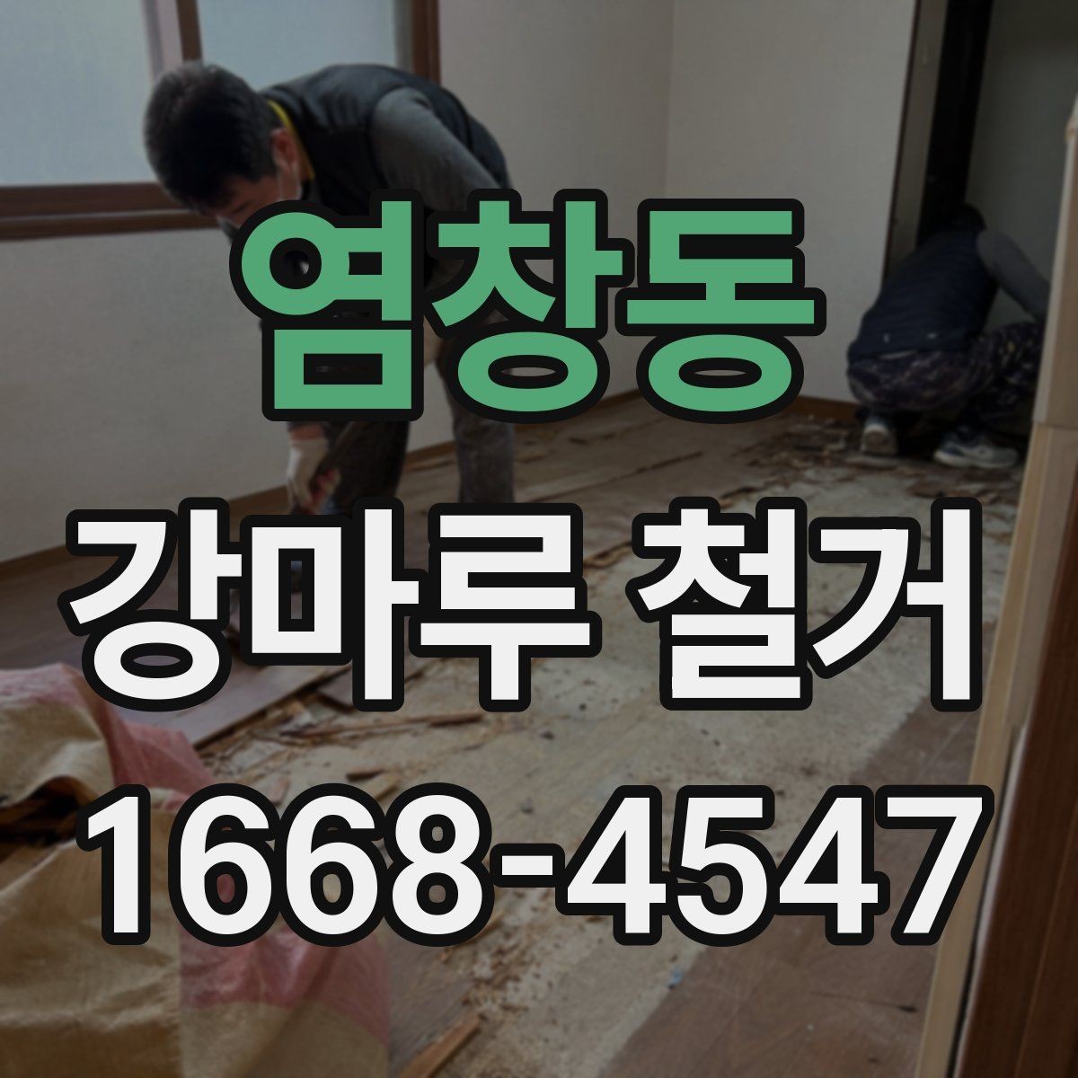 염창동 강마루 철거 후 바닥 재시공 일정 맞추기