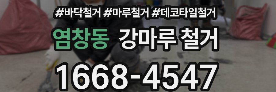 염창동 강마루 철거