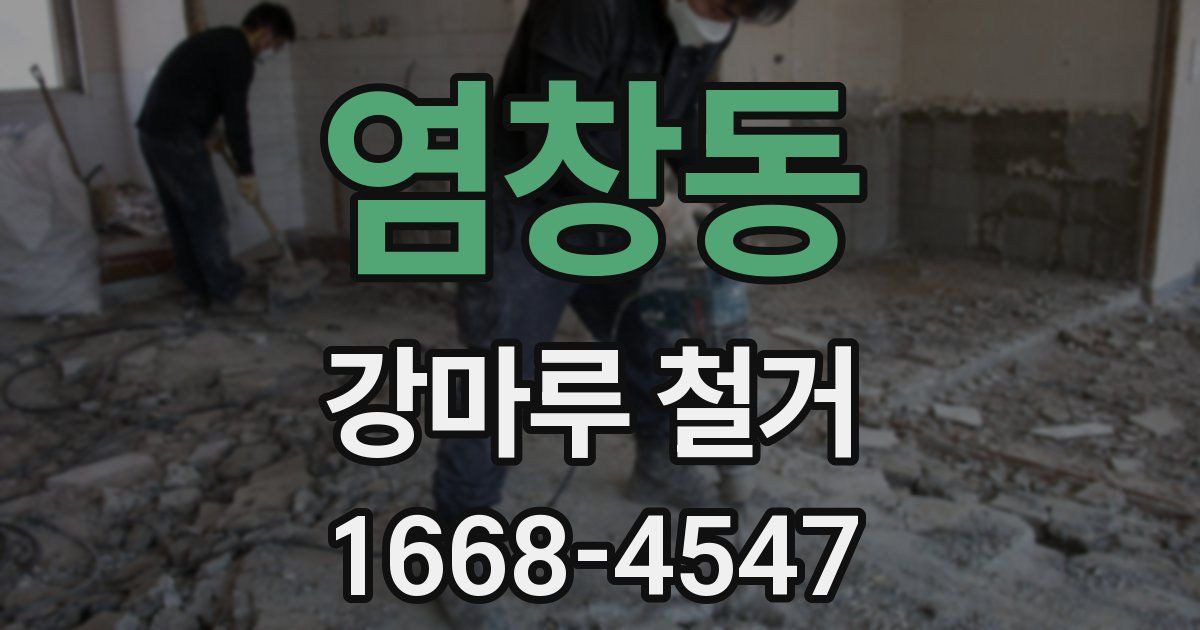 염창동 강마루 철거