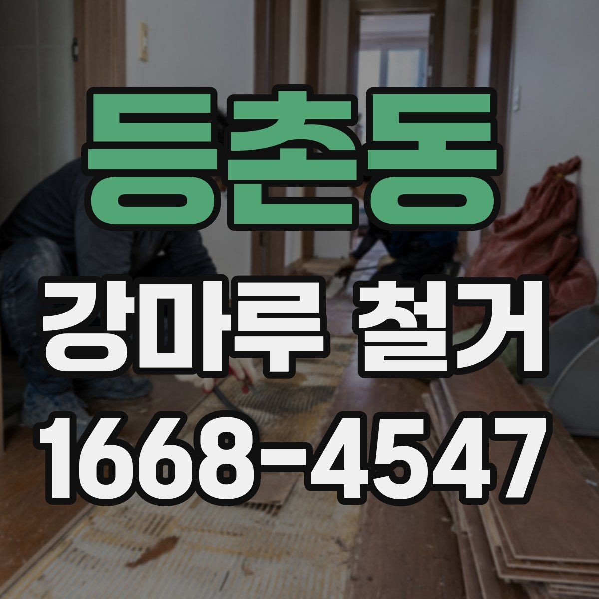 등촌동 강마루 철거 견적 문의가 많아지는 시기