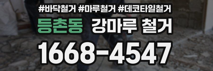등촌동 강마루 철거